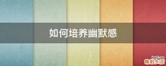 如何培养幽默感