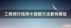 工商银行信用卡提额方法都有哪些