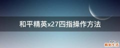和平精英x27四指操作方法
