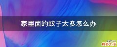 家里面的蚊子太多怎么办