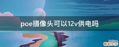poe摄像头可以12v供电吗