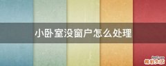 小卧室没窗户怎么处理