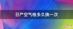 日产空气格多久换一次