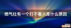 燃气灶有一个打不着火是什么原因