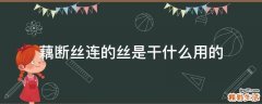 藕断丝连的丝是干什么用的