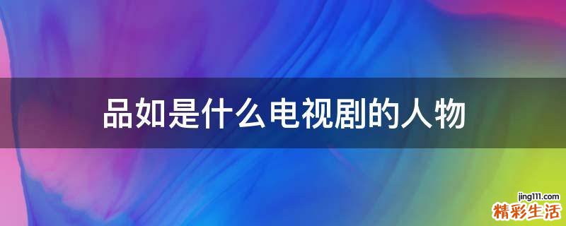 品如是什么电视剧的人物