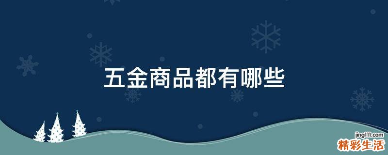 五金商品都有哪些