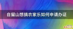自留山想搞农家乐如何申请办证