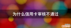 为什么信用卡审核不通过
