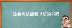 注会考试能看以前的书吗