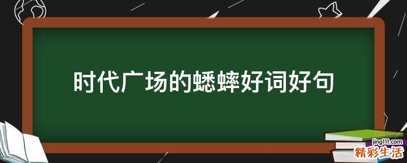 时代广场的蟋蟀好词好句