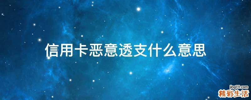 信用卡恶意透支什么意思