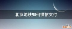 北京地铁如何微信支付