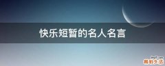 快乐短暂的名人名言