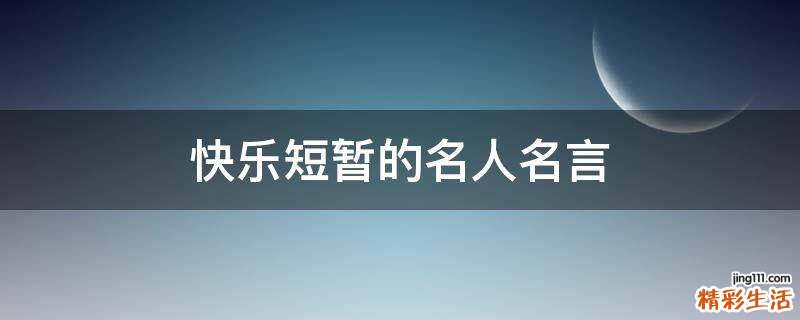 快乐短暂的名人名言