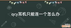 qcy耳机只能连一个怎么办