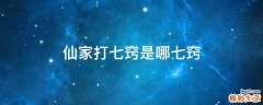 仙家打七窍是哪七窍