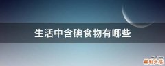 生活中含碘食物有哪些