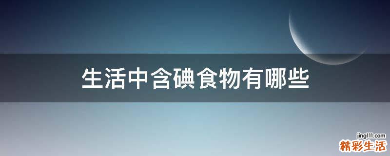 生活中含碘食物有哪些