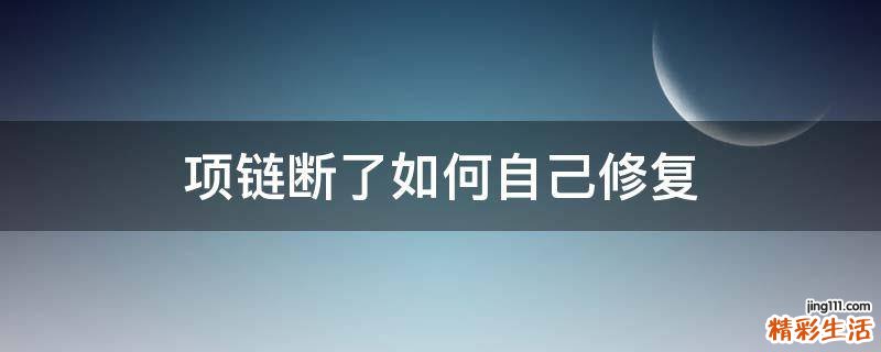 项链断了如何自己修复