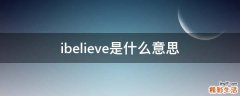 ibelieve是什么意思