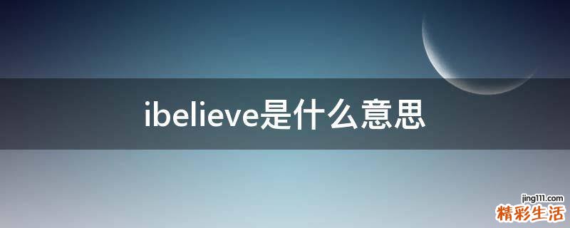 ibelieve是什么意思