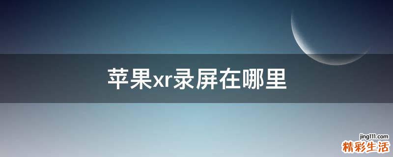 苹果xr录屏在哪里