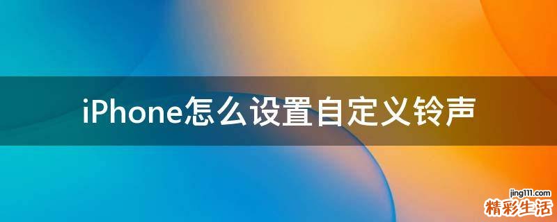 iPhone怎么设置自定义铃声