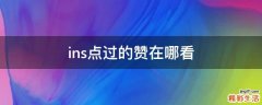 ins点过的赞在哪看