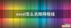 excel怎么去除网格线