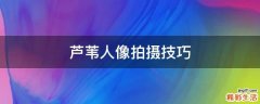 芦苇人像拍摄技巧