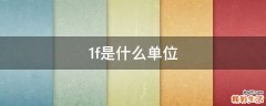 1f是什么单位
