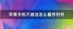 苹果手机不激活怎么看序列号