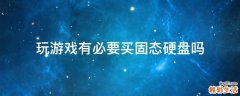 玩游戏有必要买固态硬盘吗