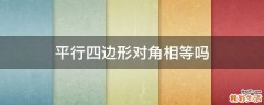 平行四边形对角相等吗