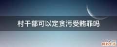 村干部可以定贪污受贿罪吗