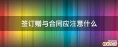 签订赠与合同应注意什么