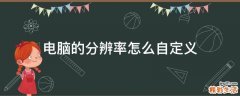 电脑的分辨率怎么自定义
