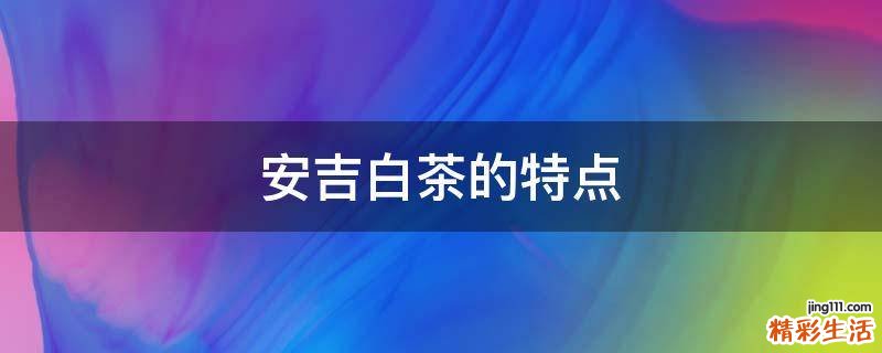 安吉白茶的特点