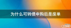 为什么可转债申购后是废单
