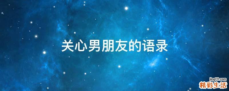 关心男朋友的语录