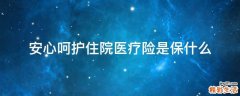 安心呵护住院医疗险是保什么