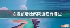 一次退侦后检察院流程有哪些