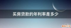 买房贷款的年利率是多少