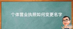 个体营业执照如何变更名字