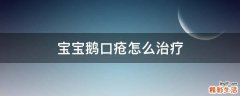 宝宝鹅口疮怎么治疗