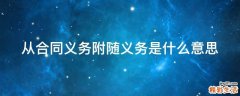 从合同义务附随义务是什么意思