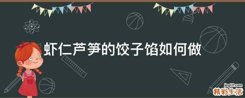 虾仁芦笋的饺子馅如何做