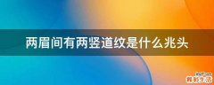 两眉间有两竖道纹是什么兆头