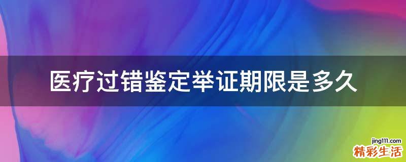 医疗过错鉴定举证期限是多久
